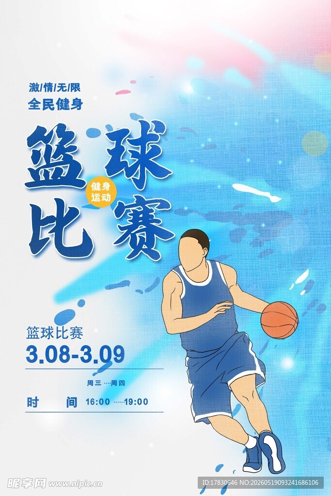 篮球比赛宣传海报
