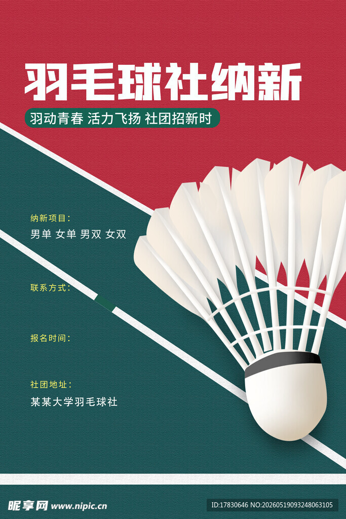 羽毛球社纳新宣传图