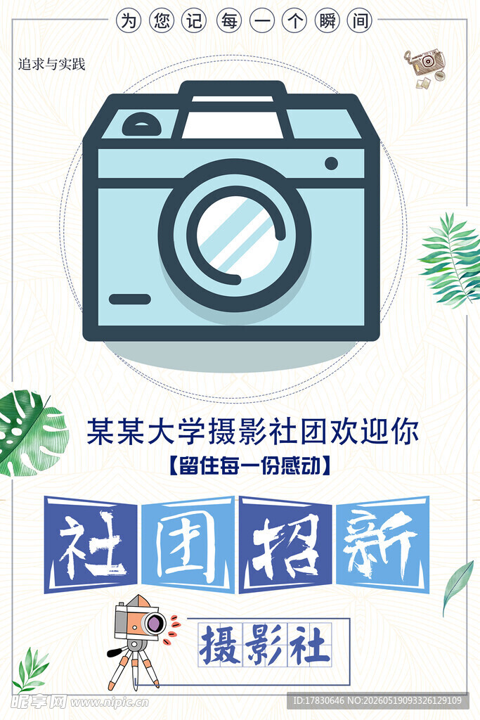 某大学摄影社团招新海报