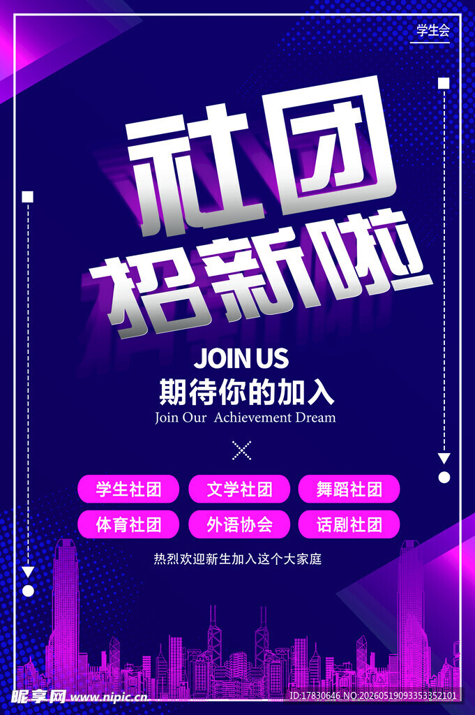 社团招新啦期待你的加入