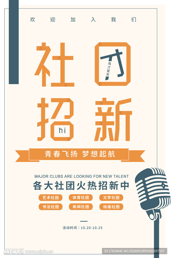 社团招新宣传海报