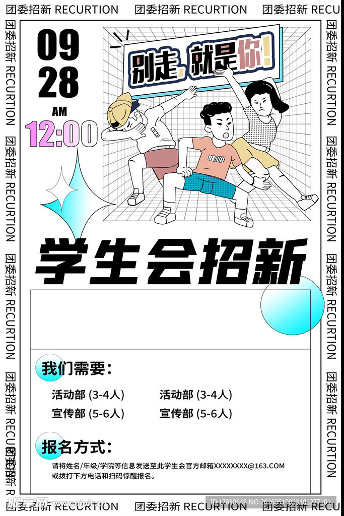 学生会招新海报