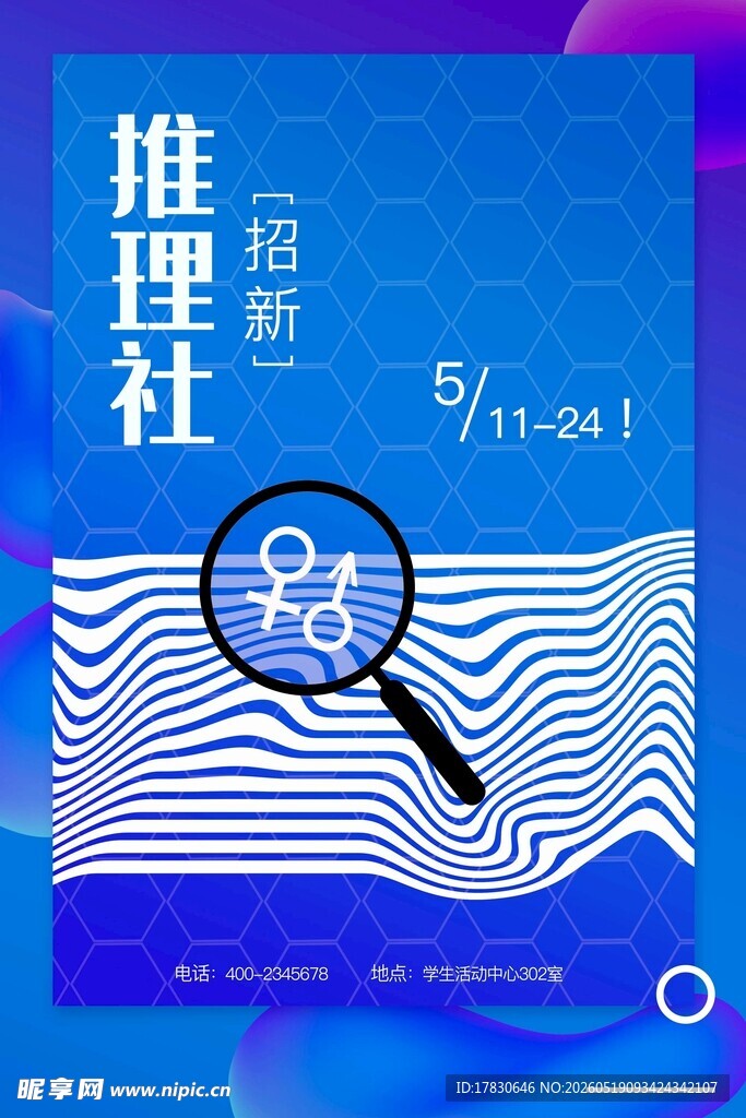 推理社招新海报