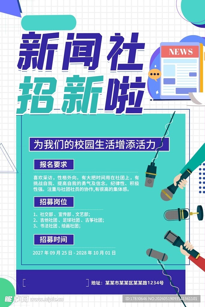 新闻社招新海报