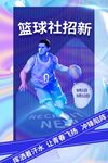 篮球社招新开启热血篮球梦