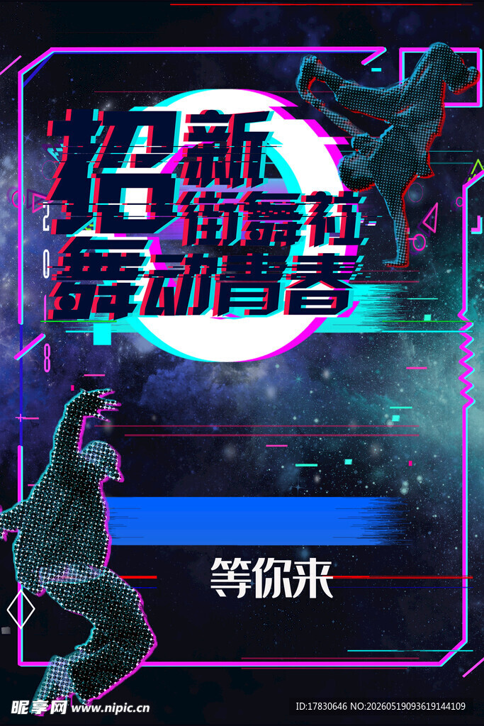 炫酷舞蹈招募海报