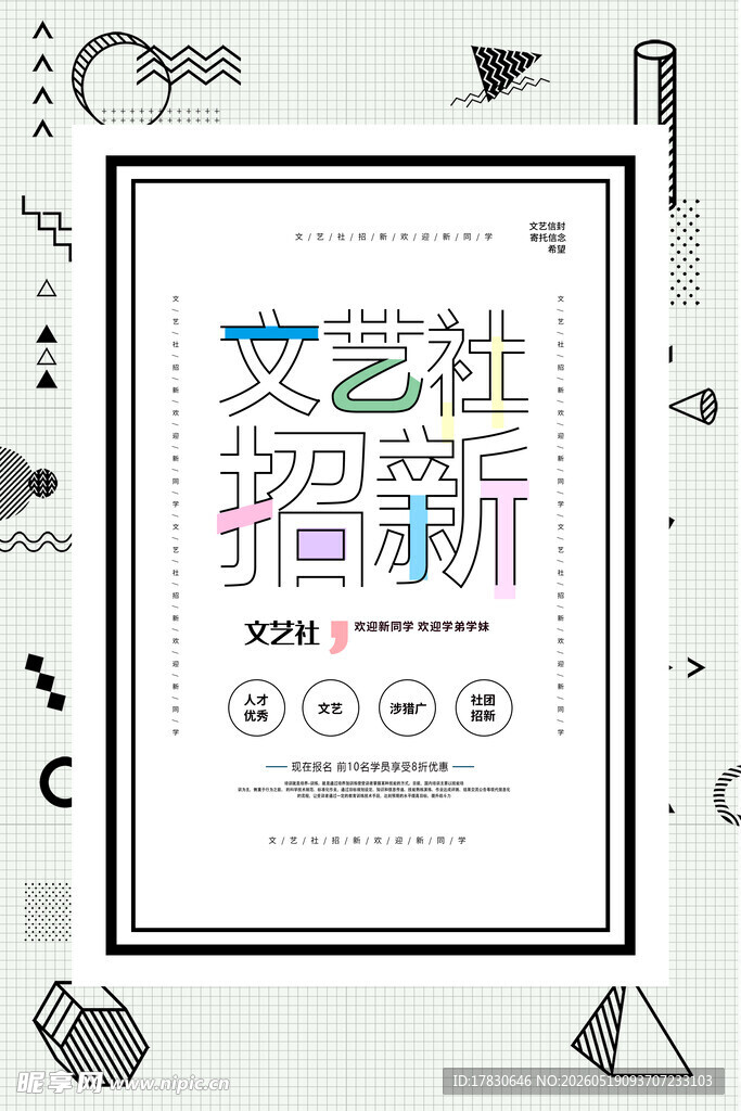 文艺社招新海报展示