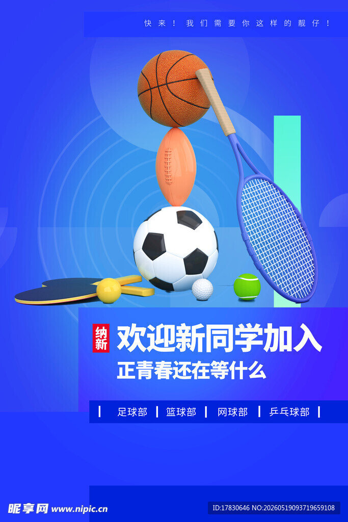 欢迎新同学加入体育社团