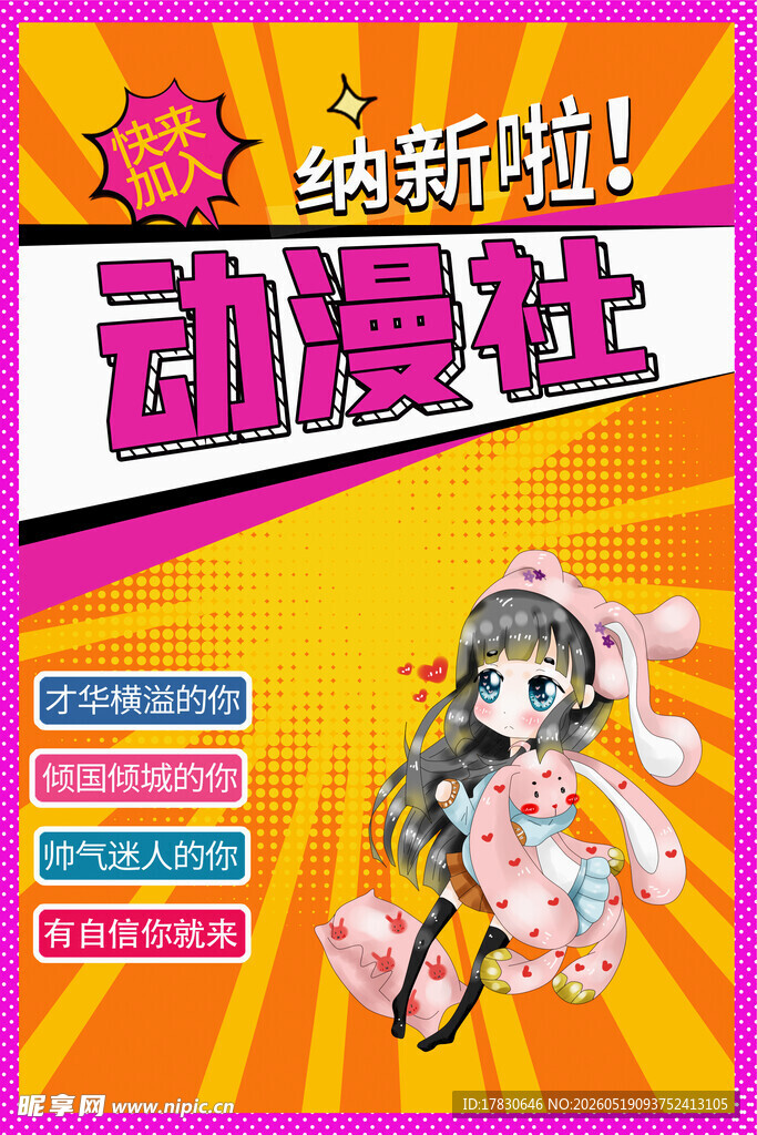 动漫社纳新啦