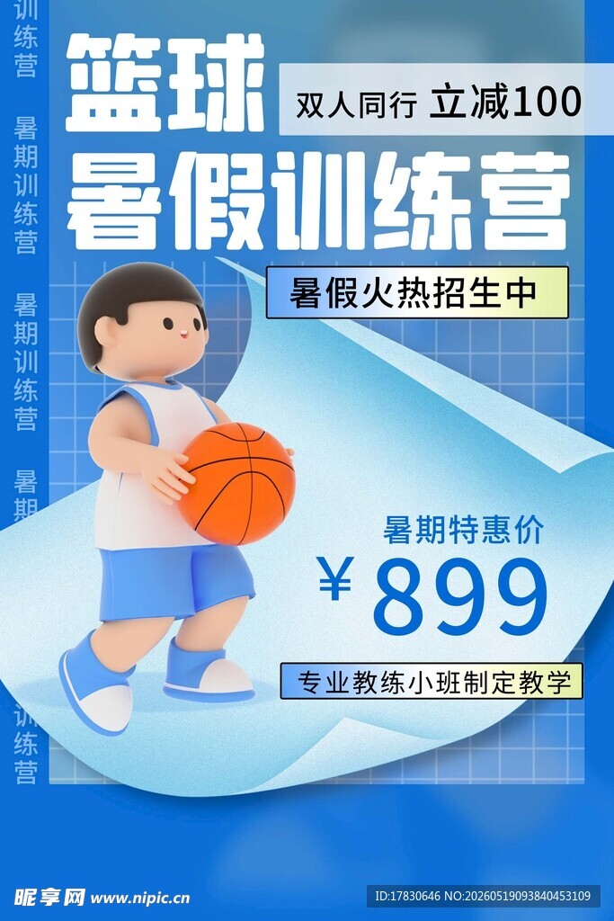 篮球暑假训练营899元