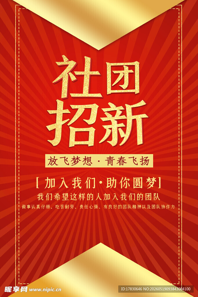社团招新海报开启新征程