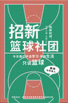 篮球社团招新海报