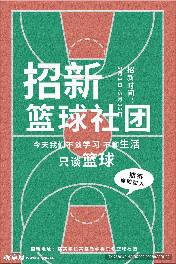 篮球社团招新海报