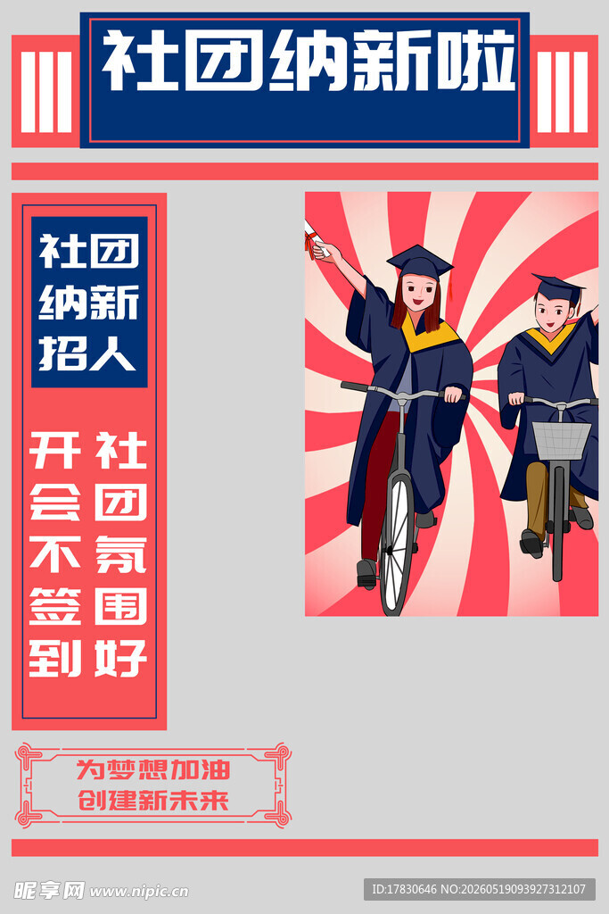 社团纳新啦梦想新启航