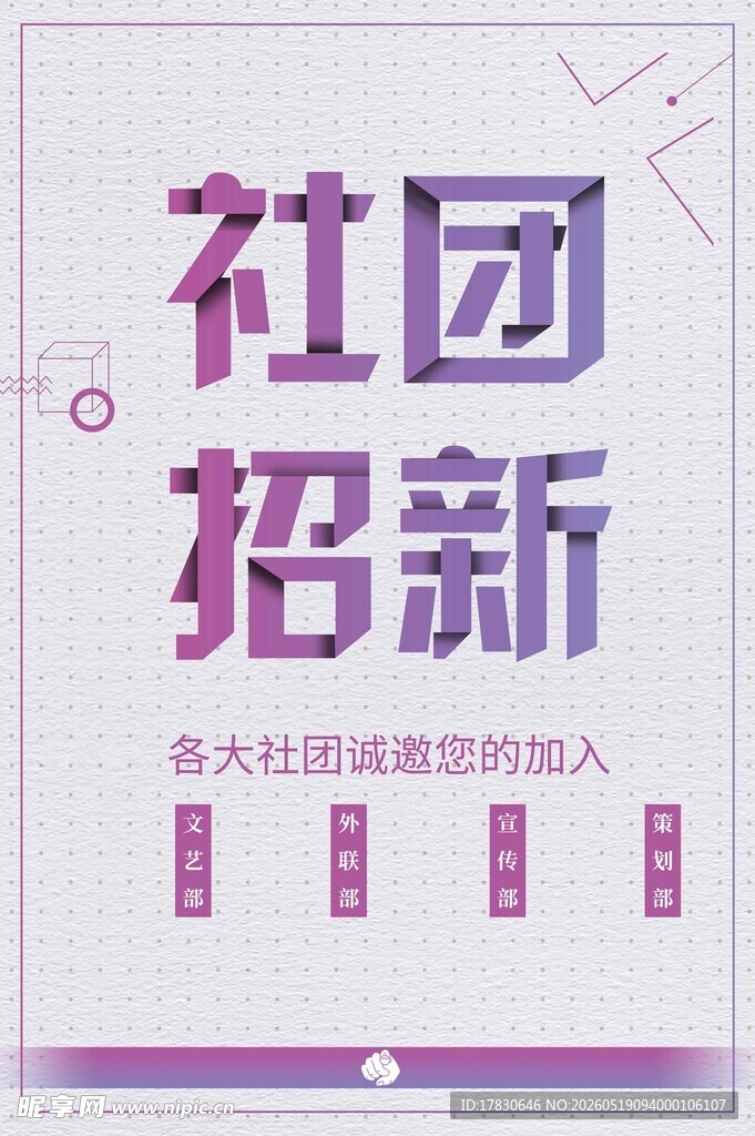 社团招新期待你的加入