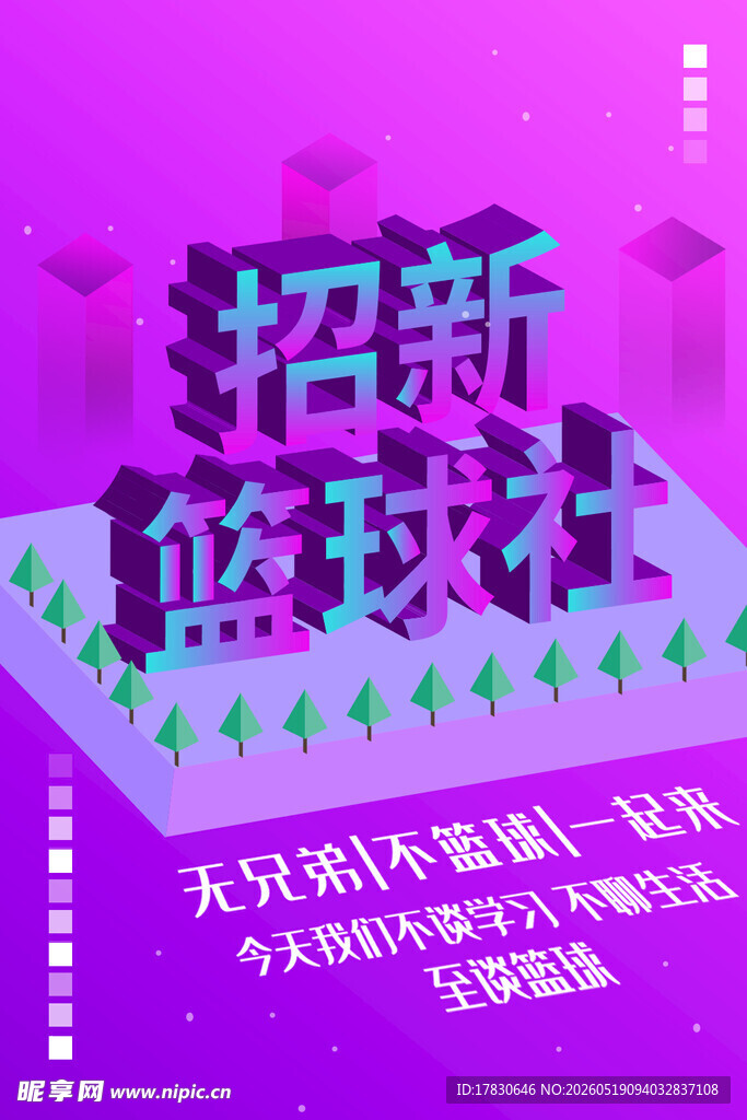 篮球社招新海报