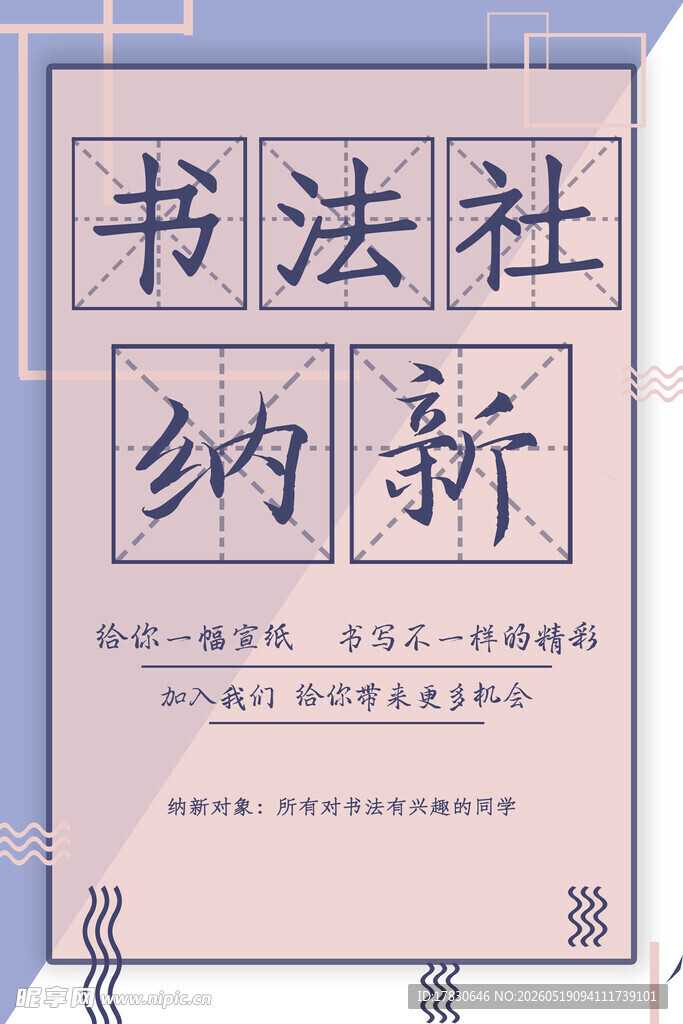 书法社纳新海报