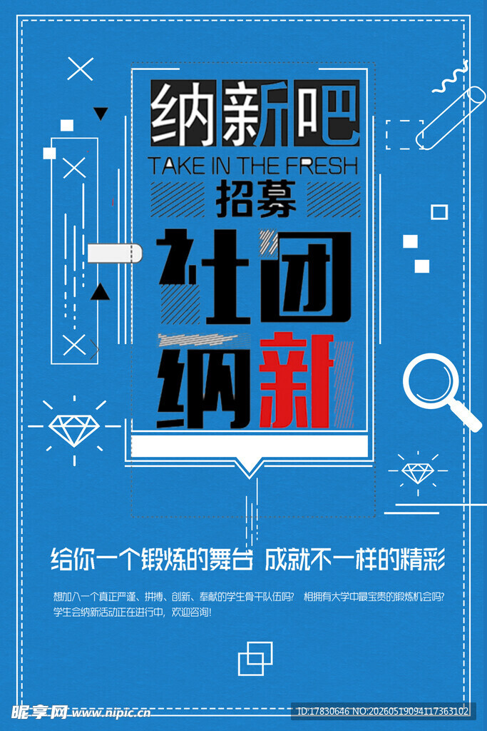 纳新吧社团招新海报
