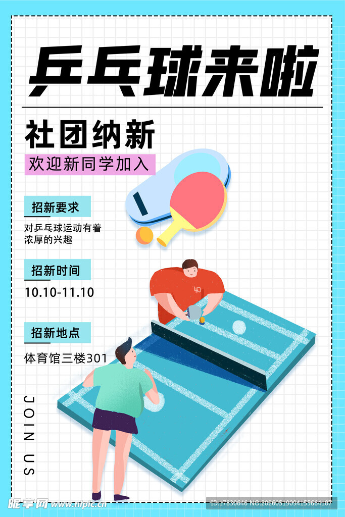乒乓球社团纳新海报