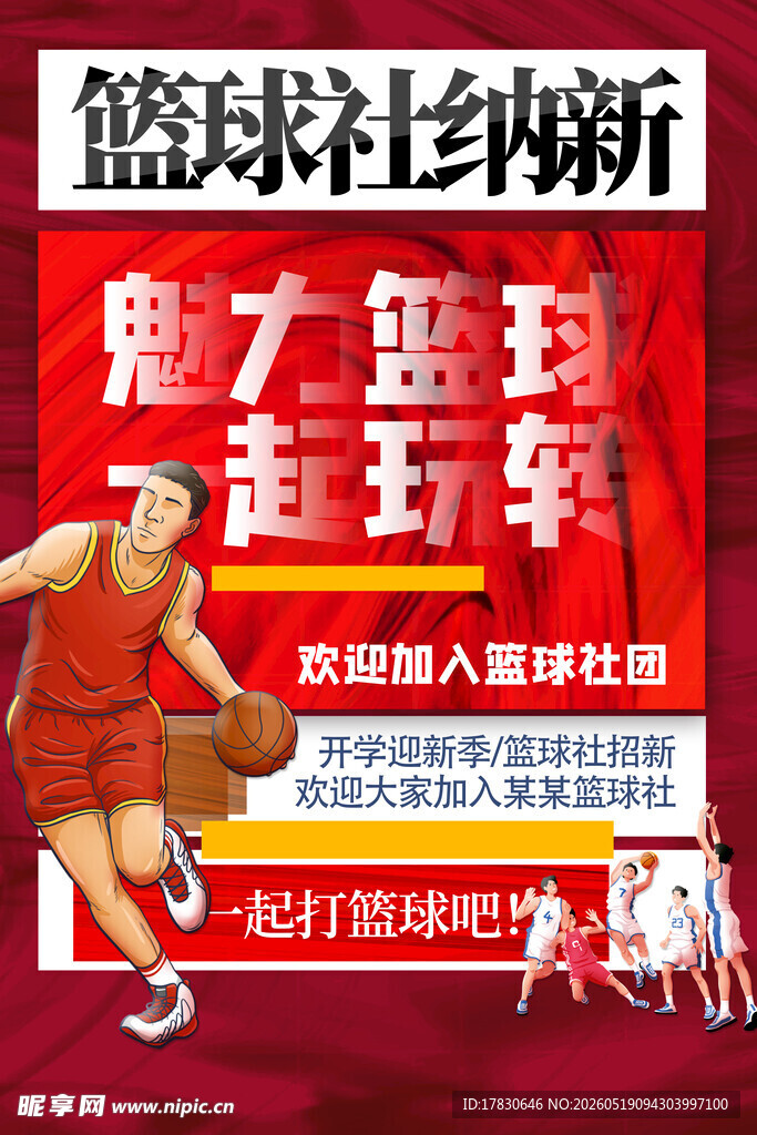 篮球社团招新火热开启