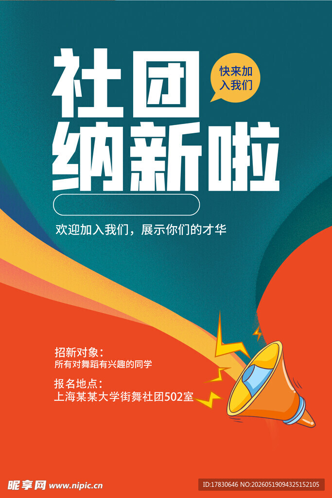社团纳新海报