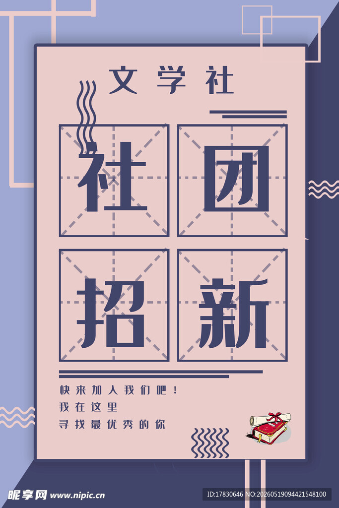 文学社社团招新海报