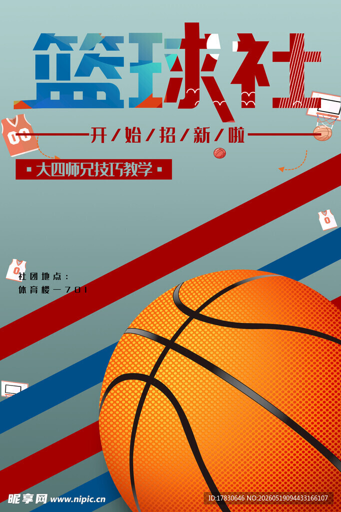 篮球社宣传海报