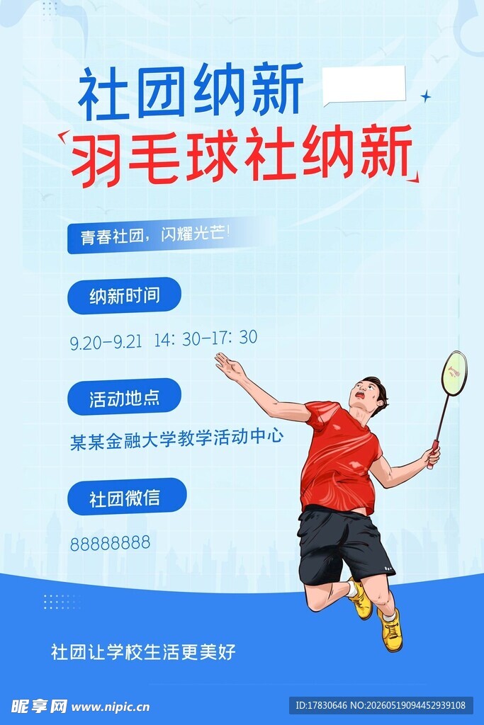 羽毛球社团纳新宣传图