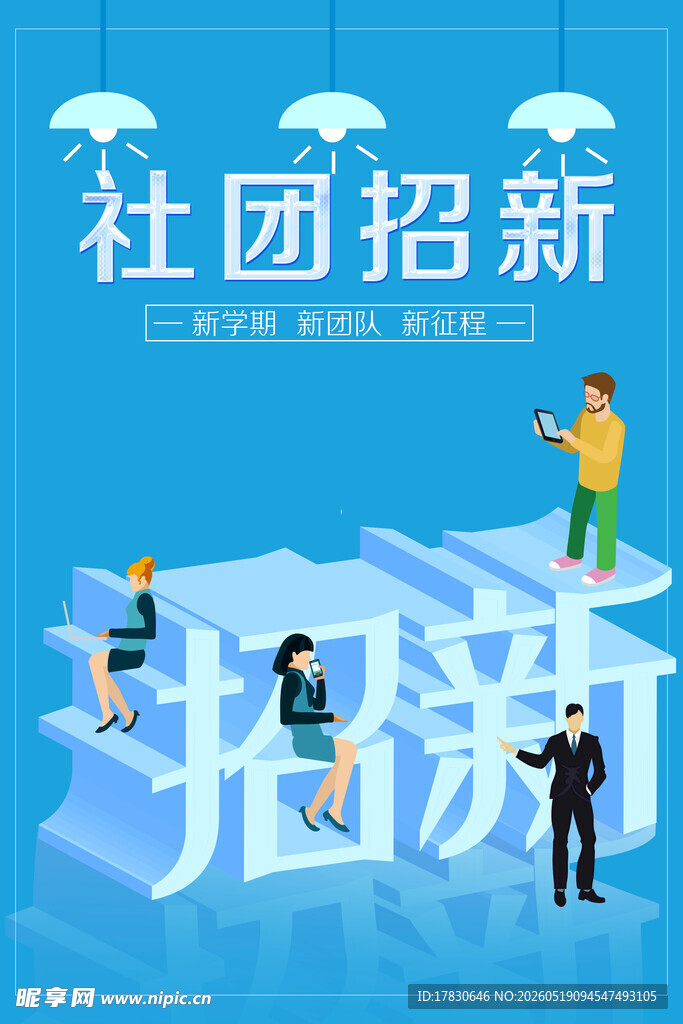 社团招新进行时