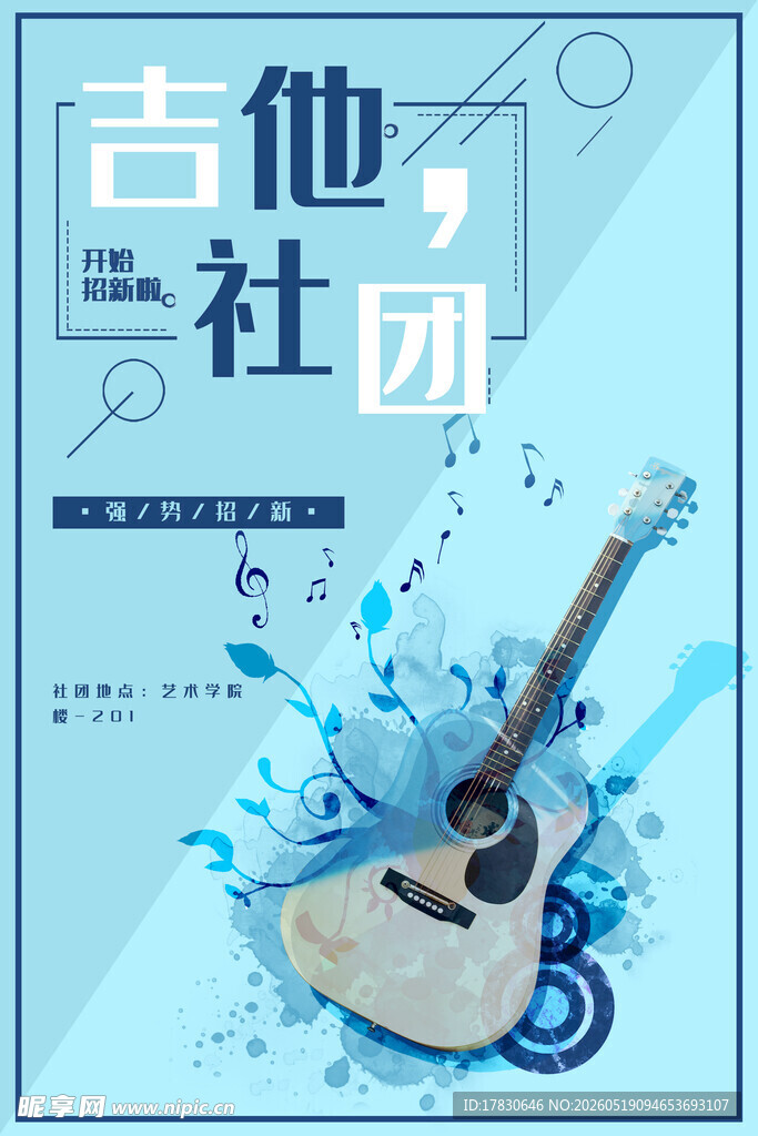 吉他社团宣传海报