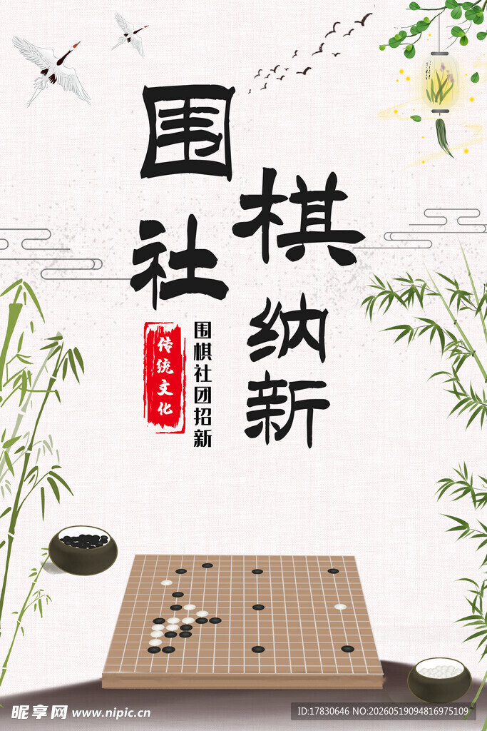 围棋社团纳新宣传图
