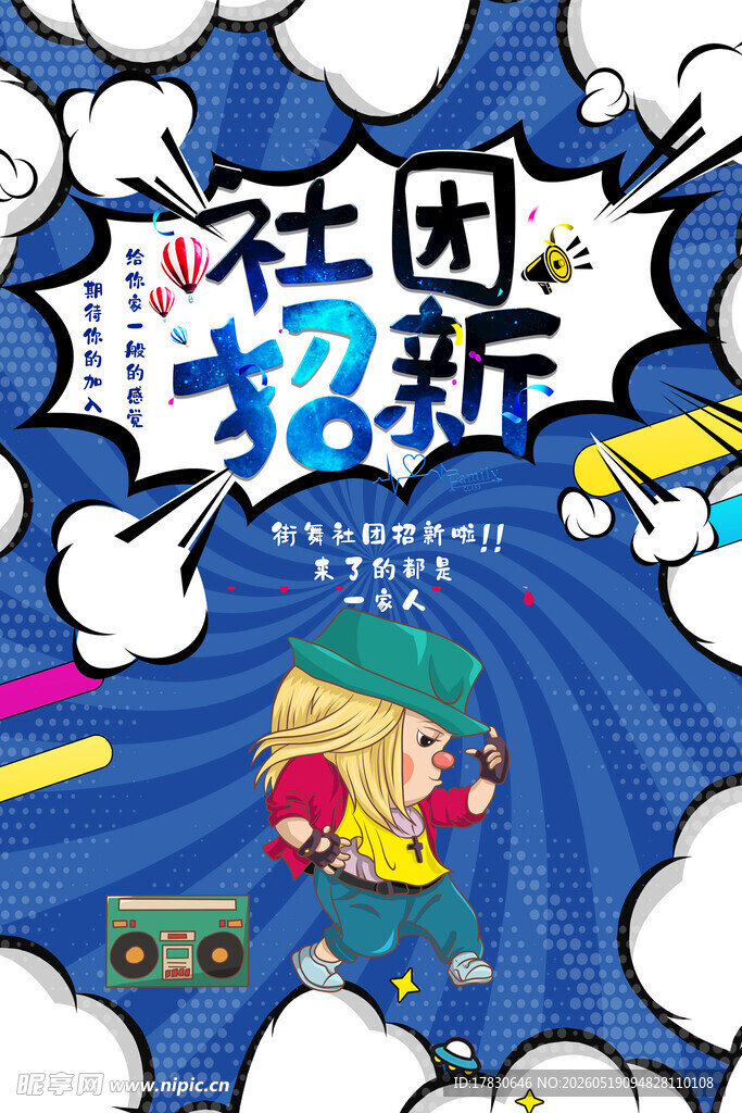 社团招新创意宣传海报