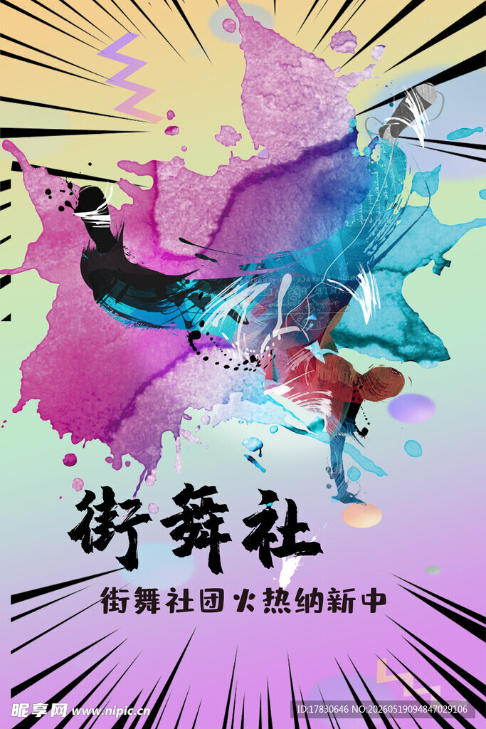 活力街舞社精彩舞动瞬间