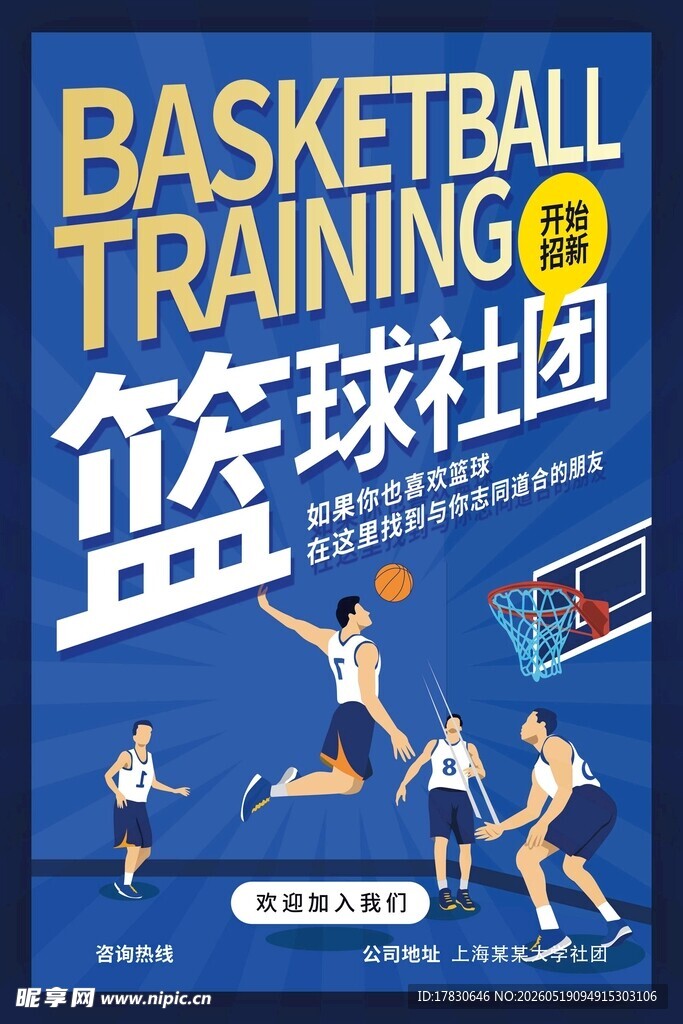 篮球社团训练宣传海报