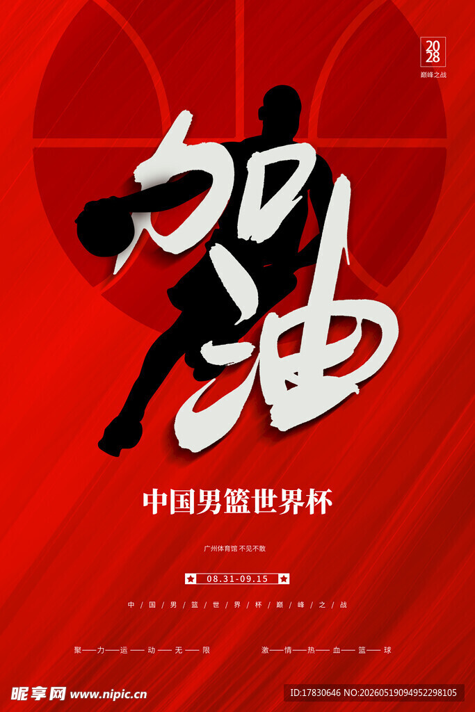 中国男篮加油海报