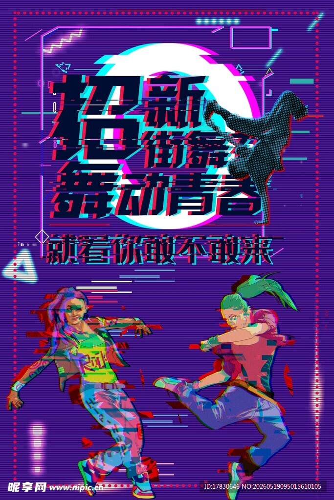 超新舞力对决海报图