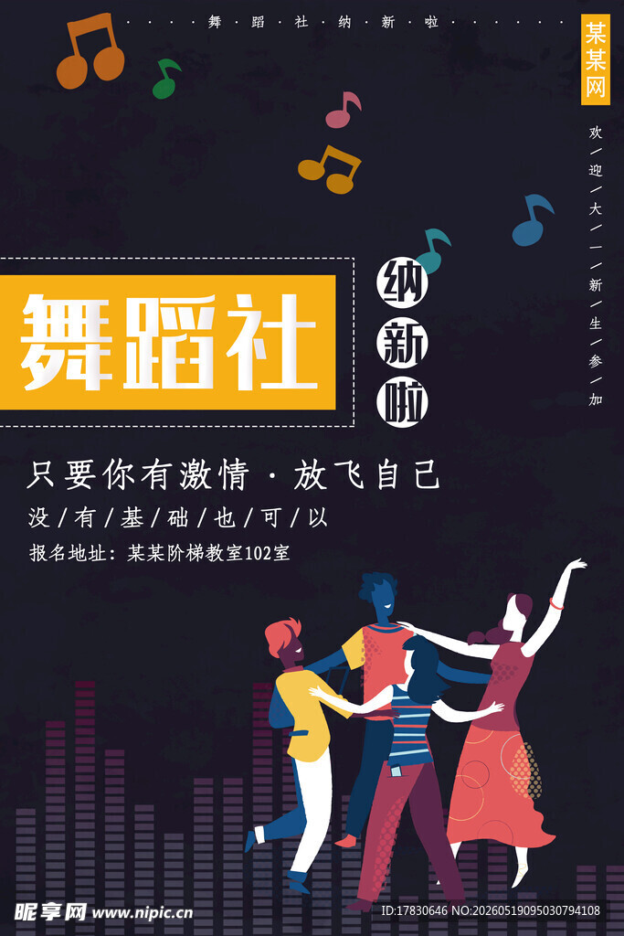 舞蹈社团宣传海报