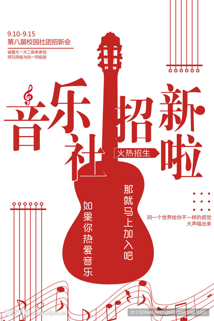 音乐社团招新啦