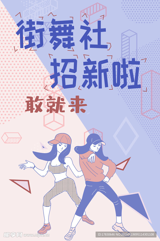 街舞社招新等你来舞动