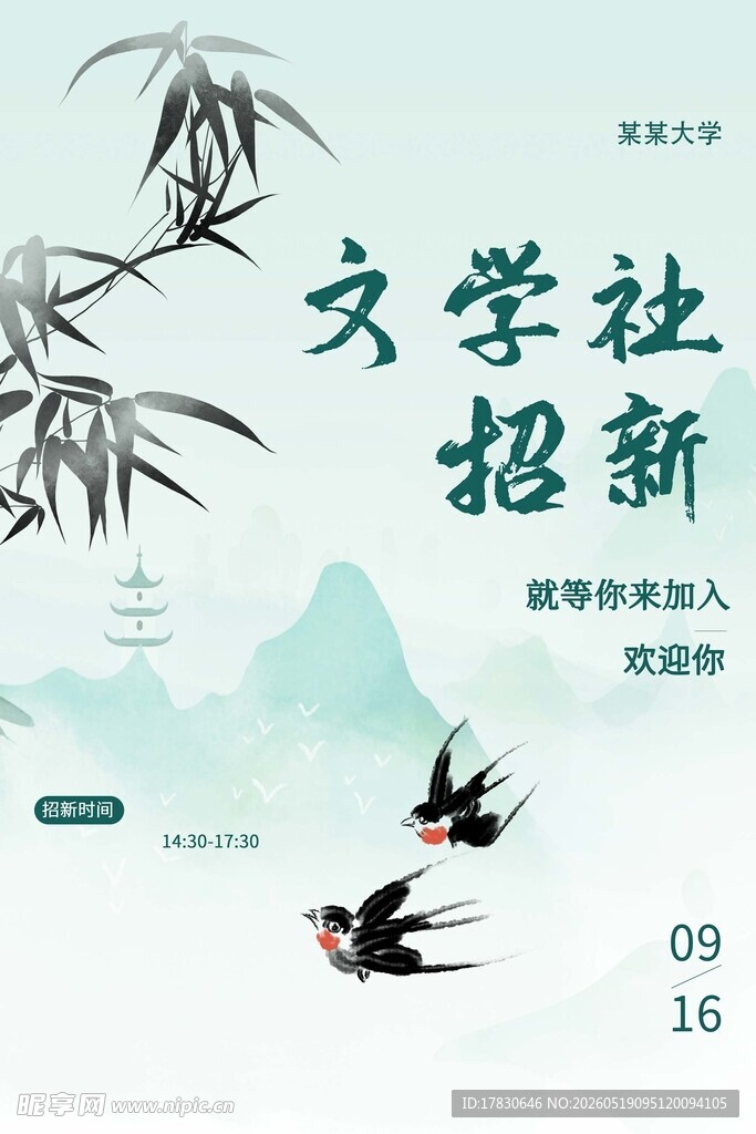 文学社招新海报