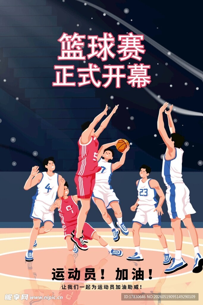 篮球赛正式开幕现场