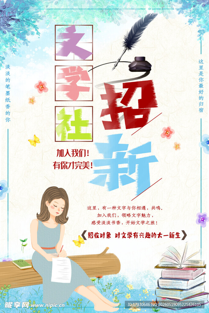 文学社招新海报