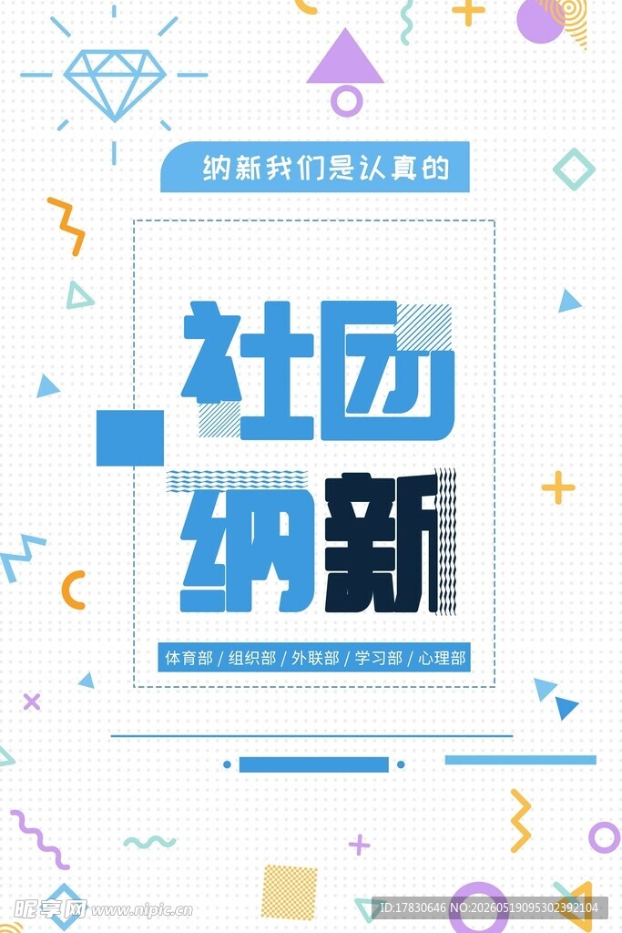 社团纳新宣传海报