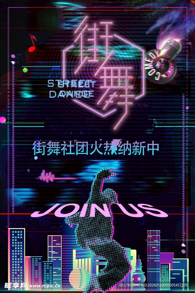 街舞社团火热招新中
