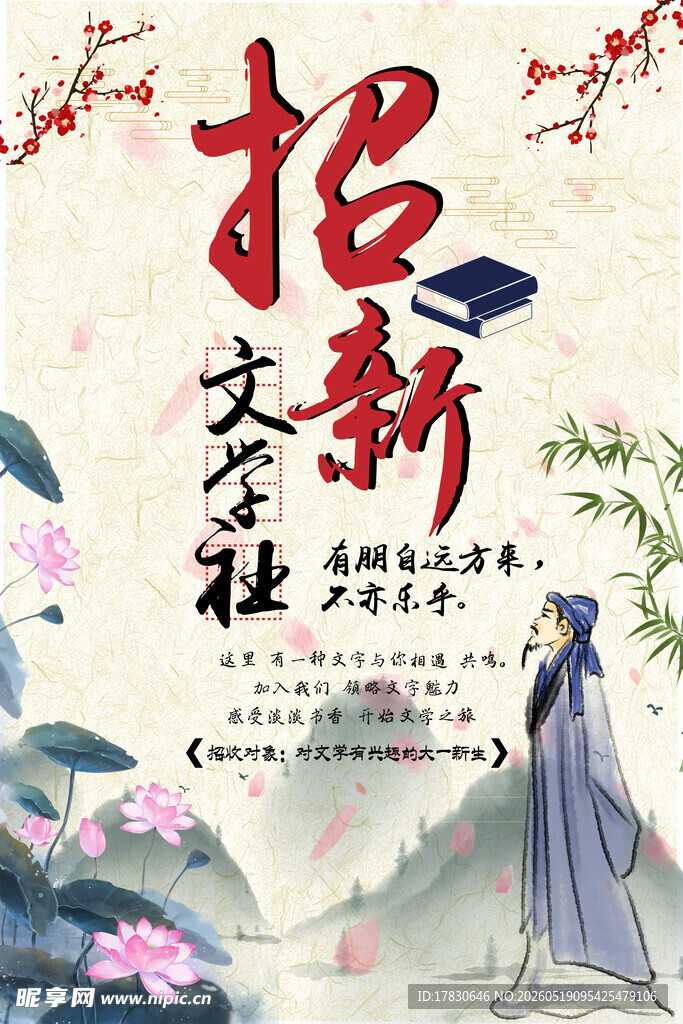 文学社招新海报展示