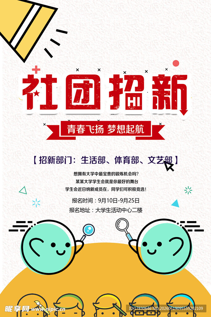 社团招新啦等你来参与
