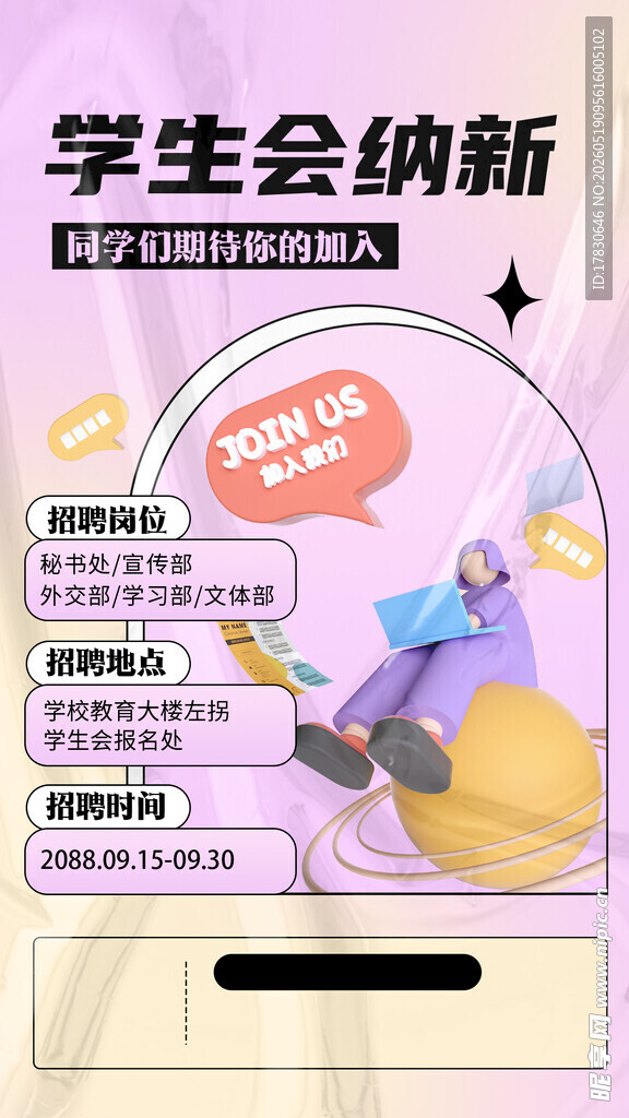 学生会纳新宣传海报