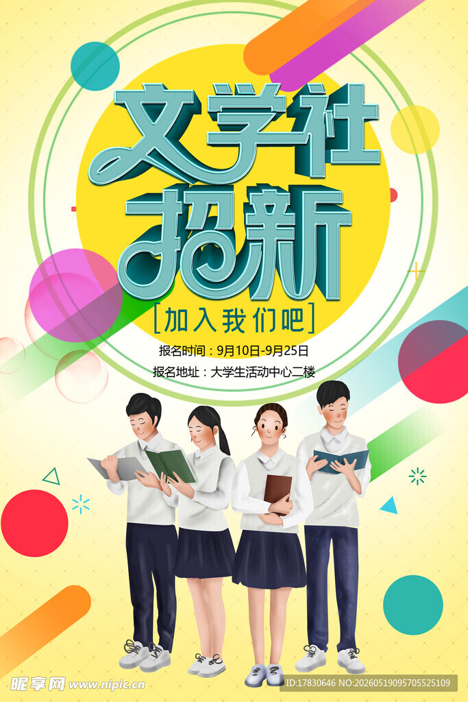 文学迎新活动宣传图