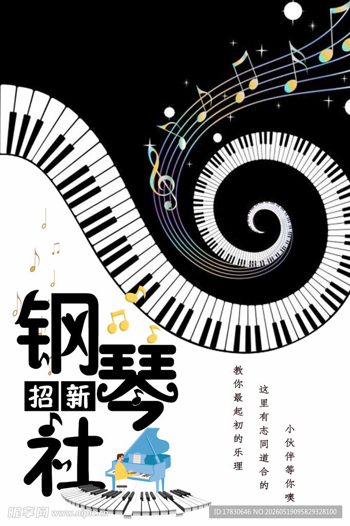 钢琴社团创意宣传海报