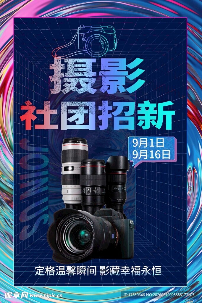 摄影社团招新海报展示